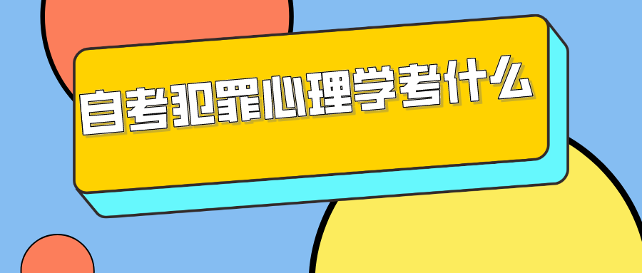 自考犯罪心理學考什么