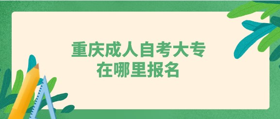 重慶成人自考大專在哪里報(bào)名