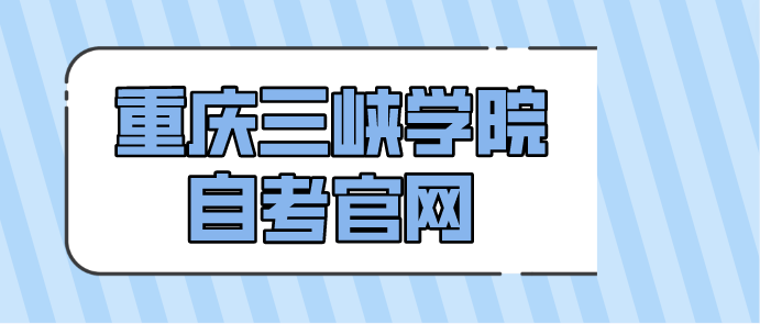 重慶三峽學院自考官網