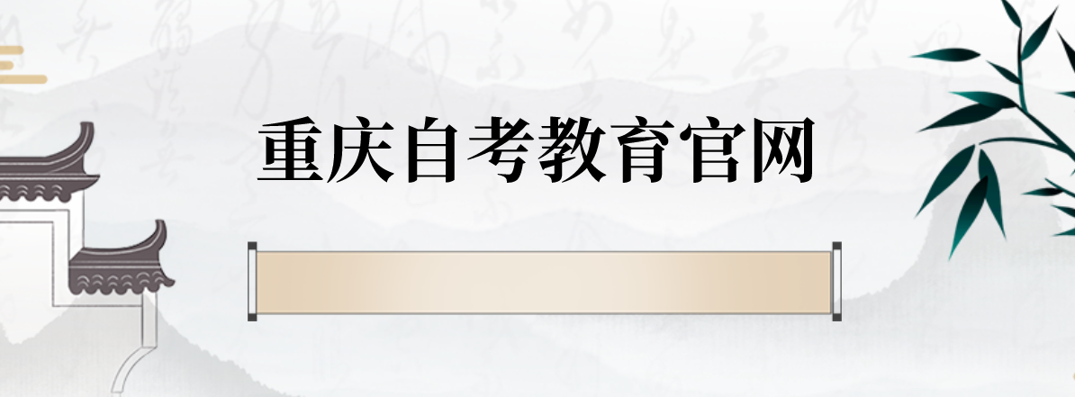 重慶自考教育官網