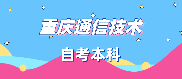 重慶通信技術自考本科