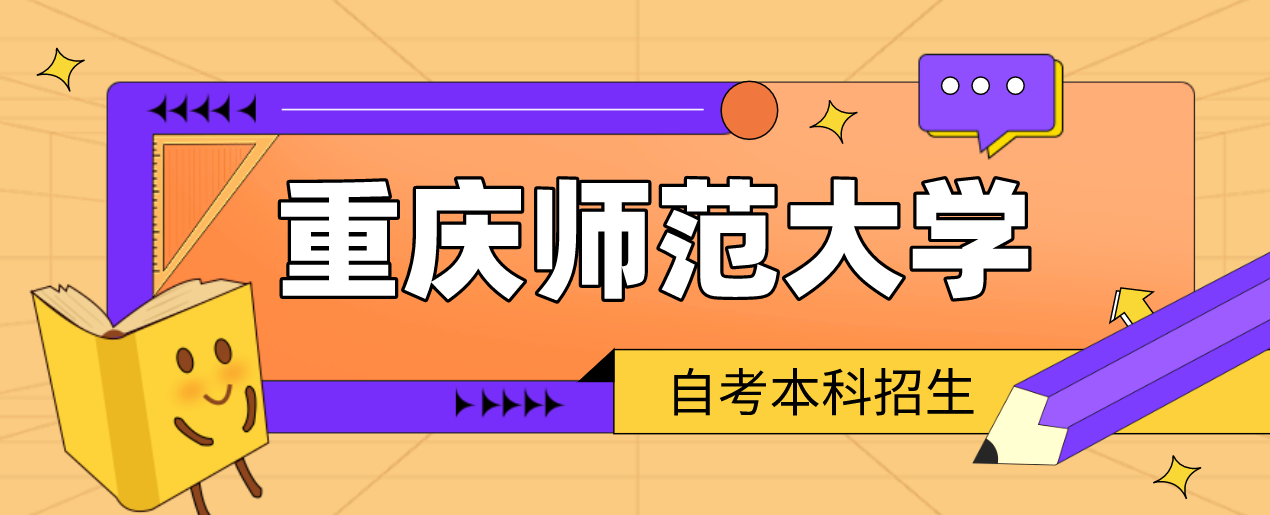 重慶師范大學(xué)自考本科招生