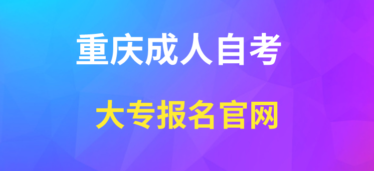 重慶成人自考大專報名官網