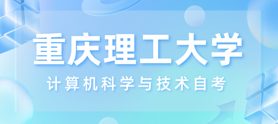 重慶理工大學計算機科學與技術自考