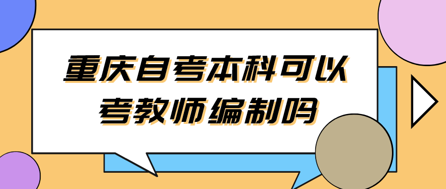 重慶自考本科可以考教師編制嗎