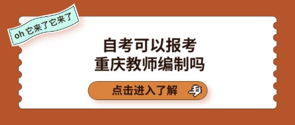 自考可以報考重慶教師編制嗎