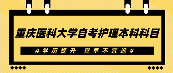 重慶醫科大學自考護理本科科目