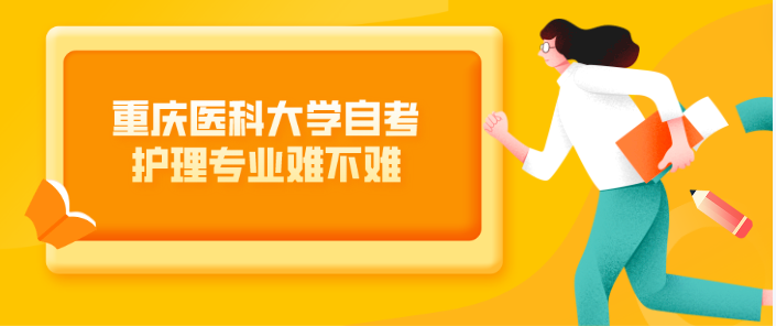 重慶醫科大學自考護理專業難不難？