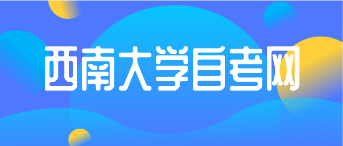 西南大學自考網(wǎng)