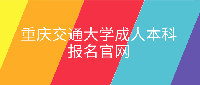 重慶交通大學成人本科報名官網