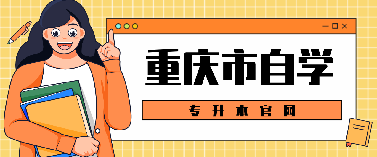 重慶市自學專升本官網
