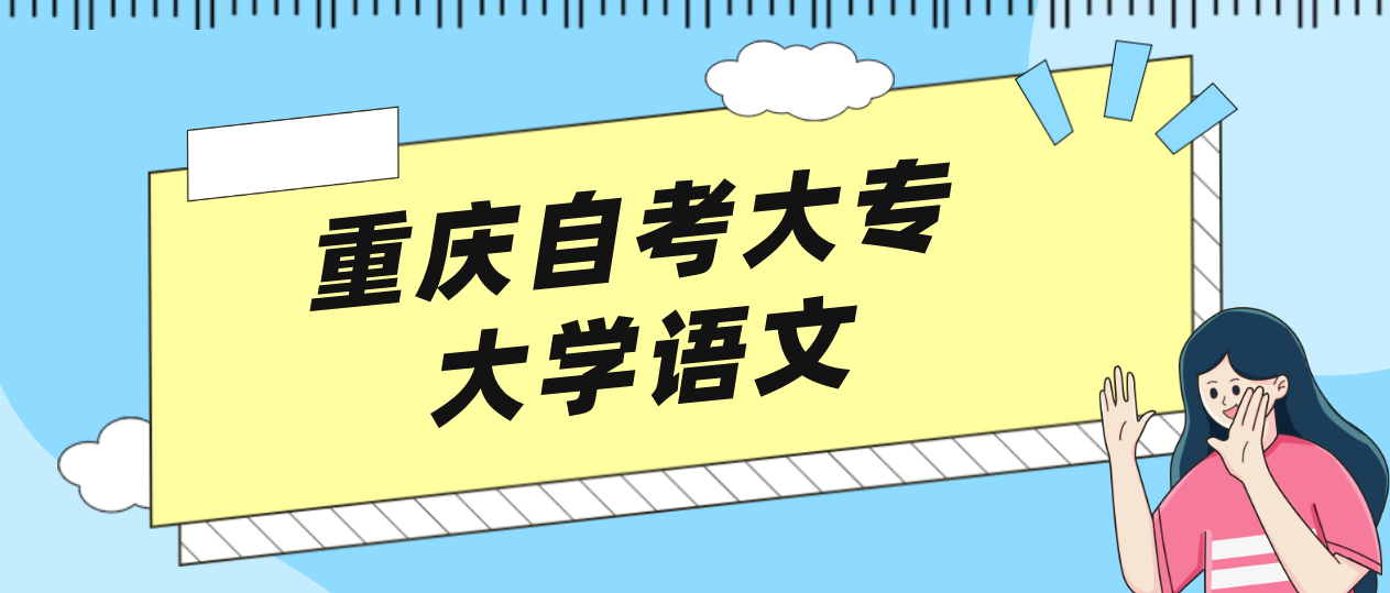重慶自考大專大學語文