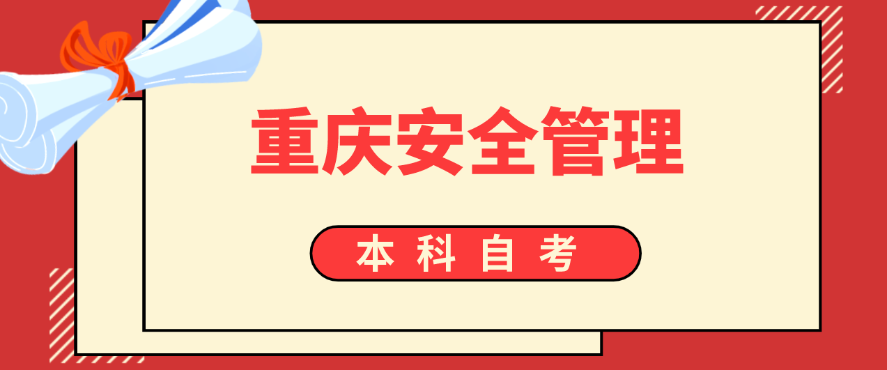 重慶安全管理本科自考