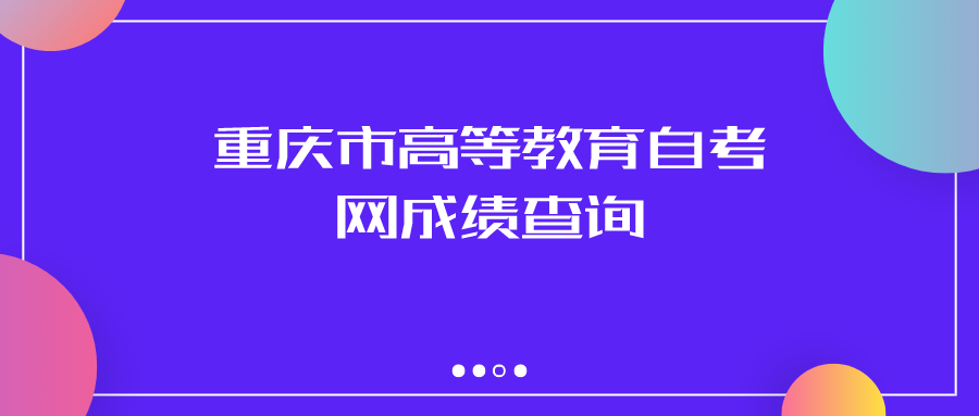 重慶市高等教育自考網(wǎng)成績(jī)查詢