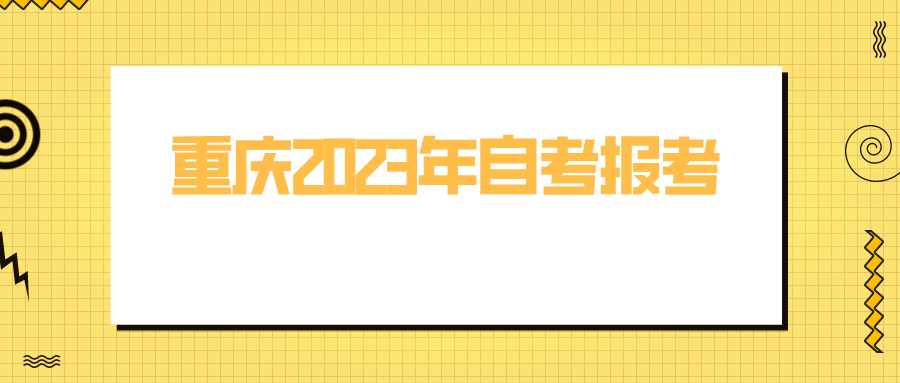 重慶2023年自考報考