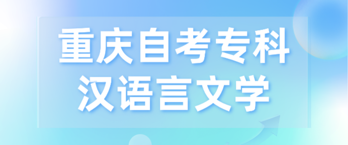 重慶自考?？茲h語言文學(xué)