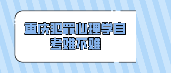 重慶犯罪心理學自考