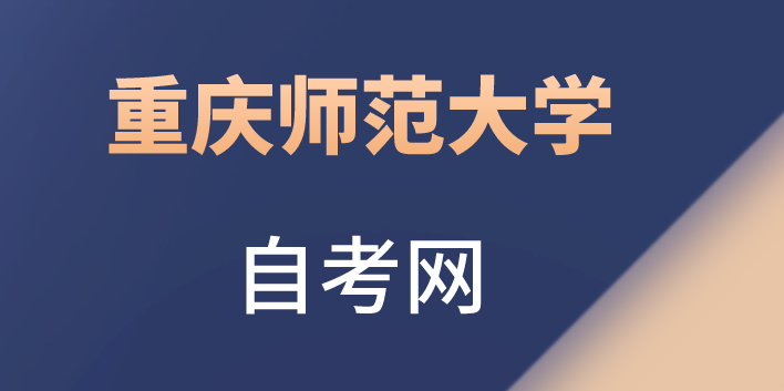 重慶師范大學自考網
