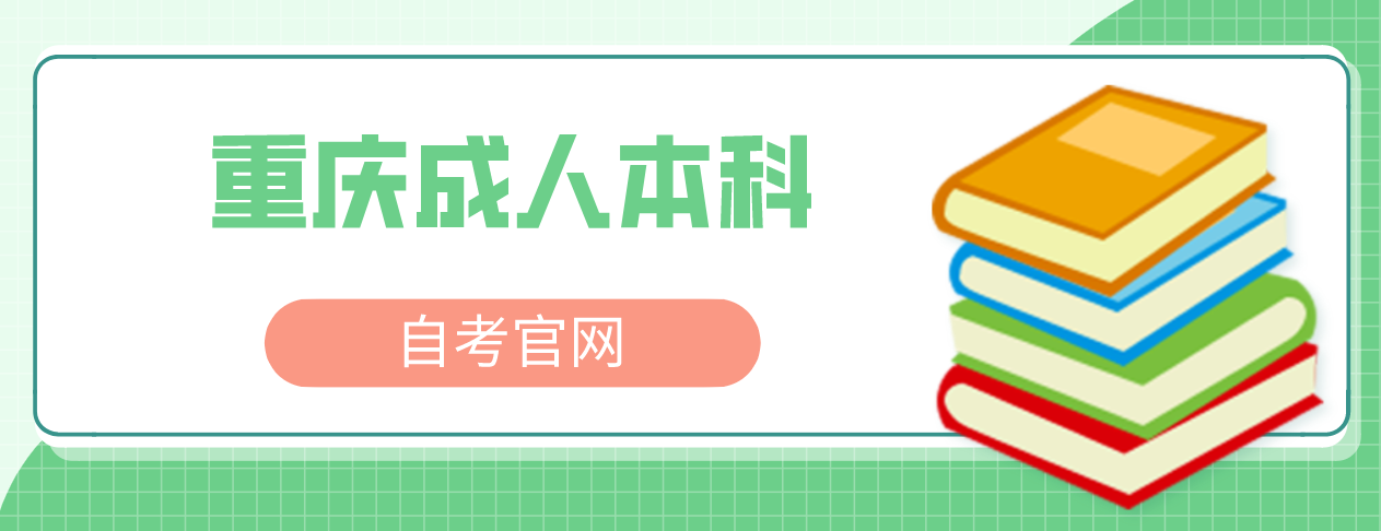 重慶成人本科自考官網