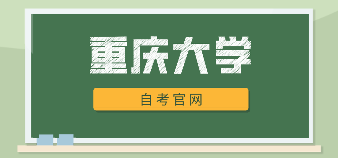重慶大學自考官網