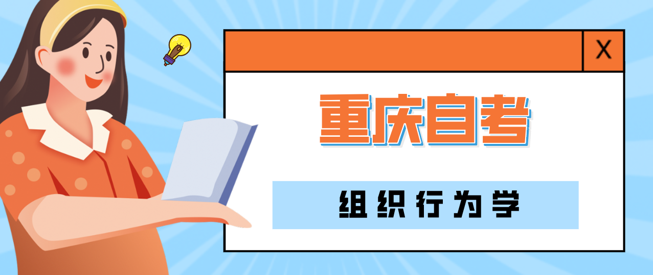 重慶自考組織行為學(xué)