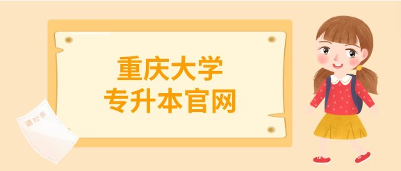 重慶大學專升本官網