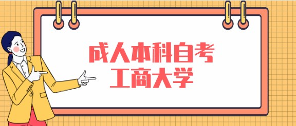 成人本科自考工商大學