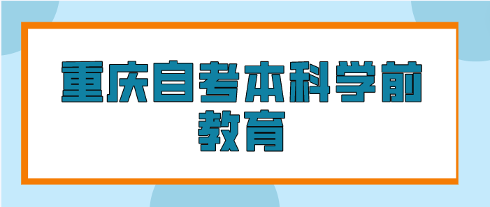 重慶自考本科學前教育