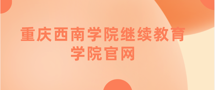 重慶西南學院繼續(xù)教育學院官網(wǎng)