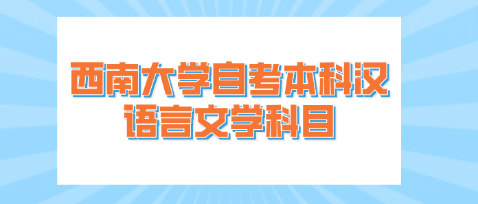 西南大學自考本科漢語言文學科目