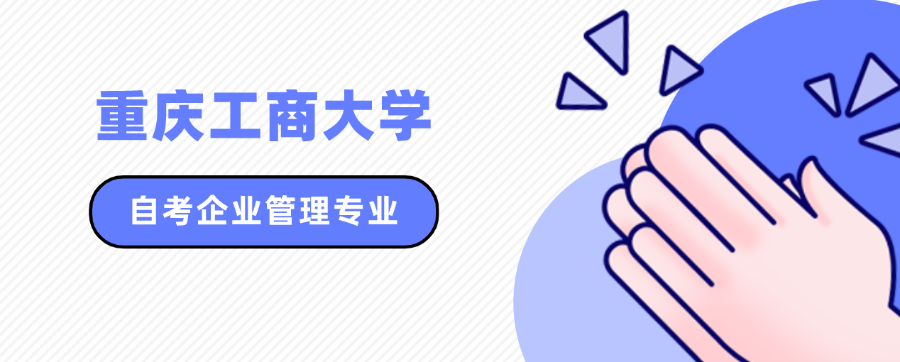重慶工商大學自考企業管理專業