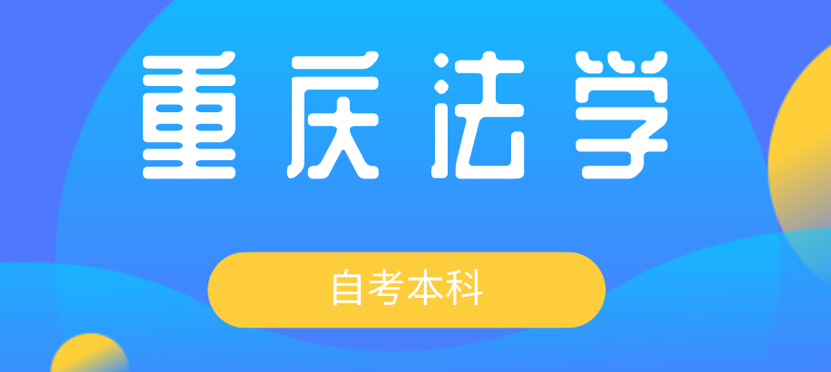 重慶法學自考本科