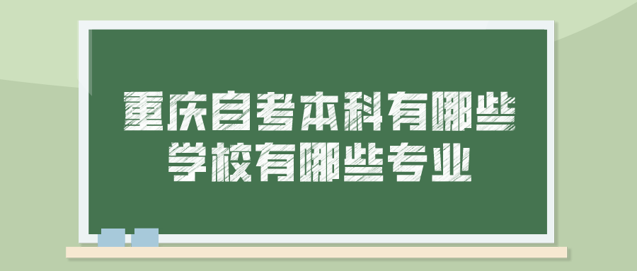 重慶自考本科有哪些學(xué)校有哪些專(zhuān)業(yè)