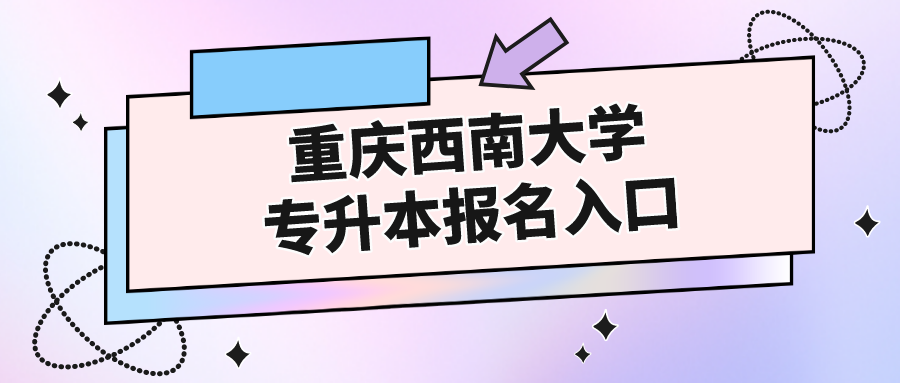 重慶西南大學(xué)專升本報(bào)名入口