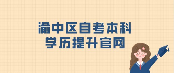 渝中區自考本科學歷提升官網