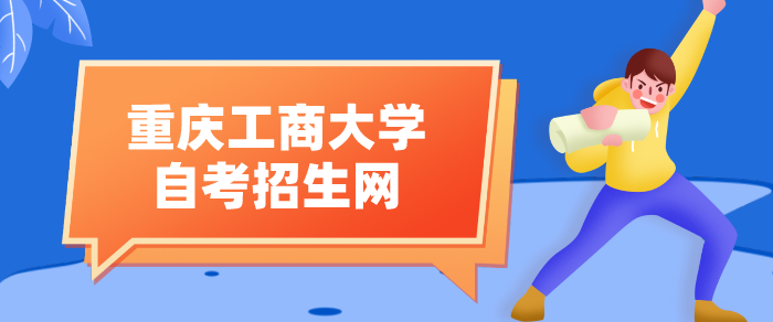 重慶工商大學自考招生網