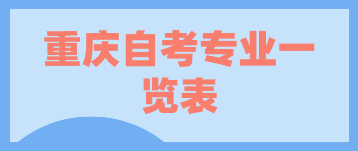 重慶自考專業一覽表