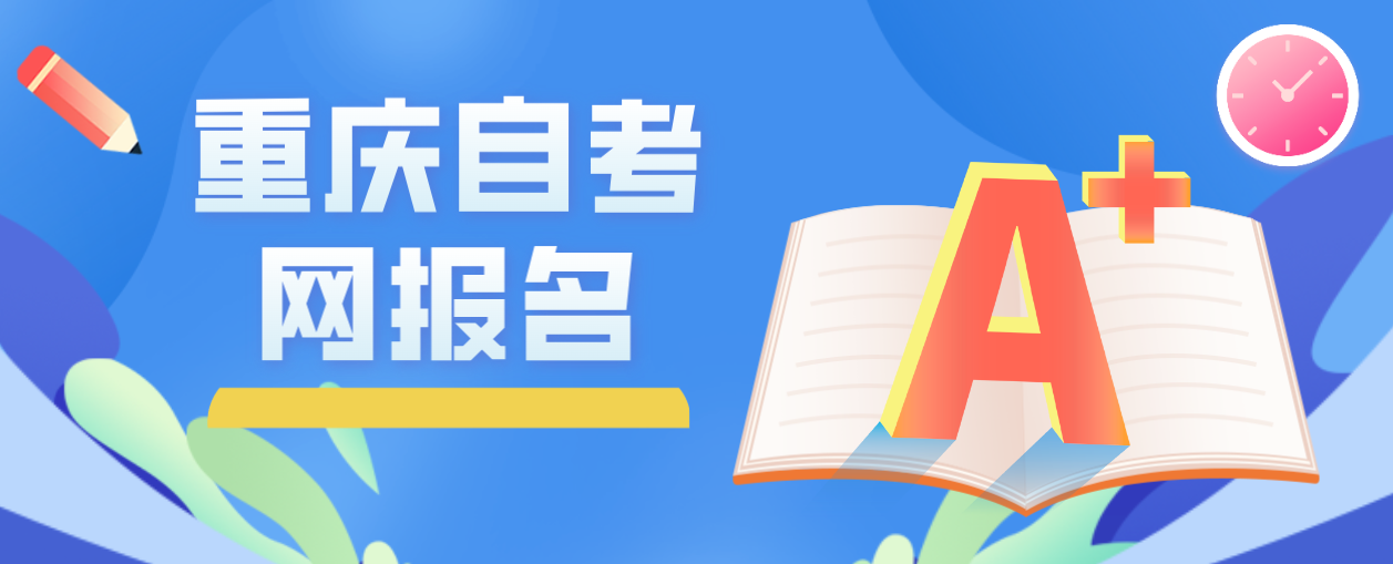 重慶自考網報名