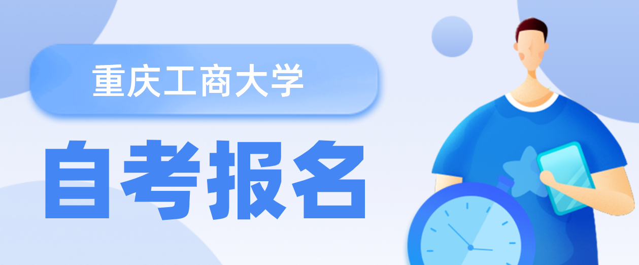 重慶工商大學(xué)自考報(bào)名