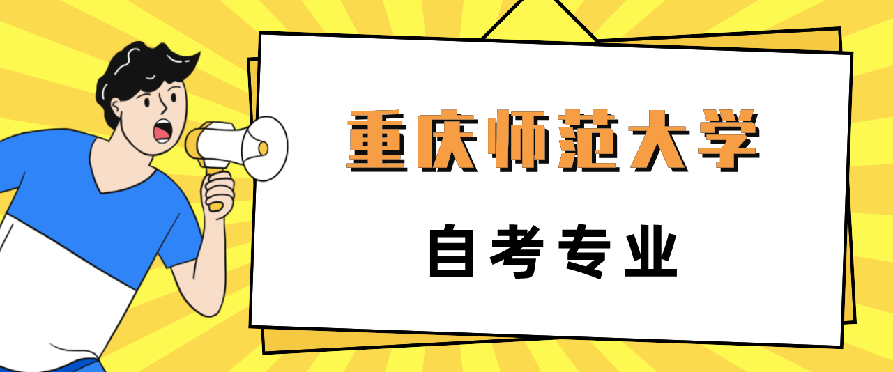 重慶師范大學自考專業