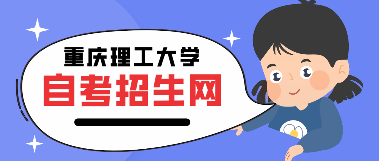 重慶理工大學自考招生網