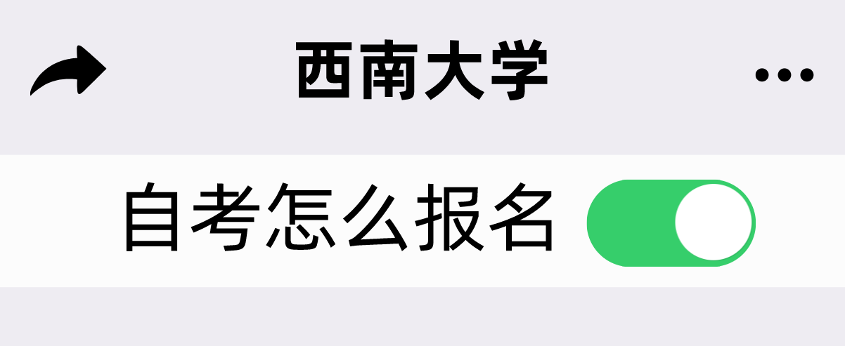西南大學(xué)自考怎么報(bào)名