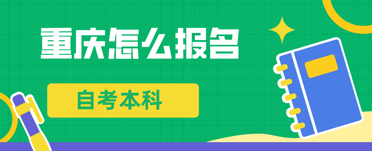 重慶怎么報名自考本科