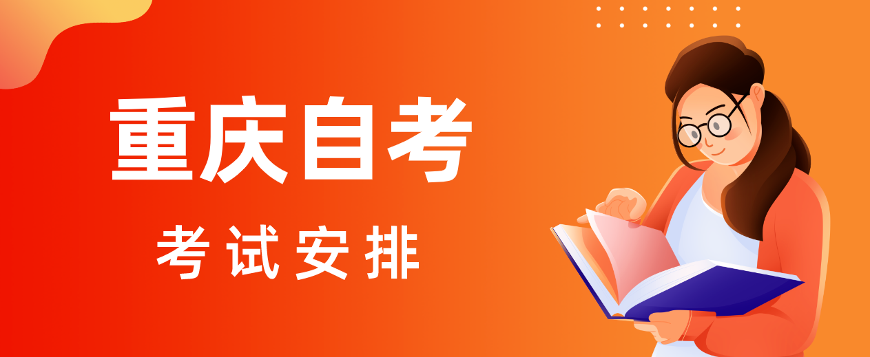 重慶自考考試安排