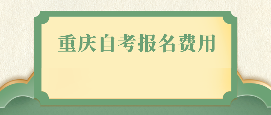 重慶自考報名費用