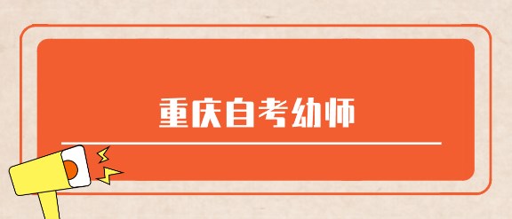 重慶自考幼師