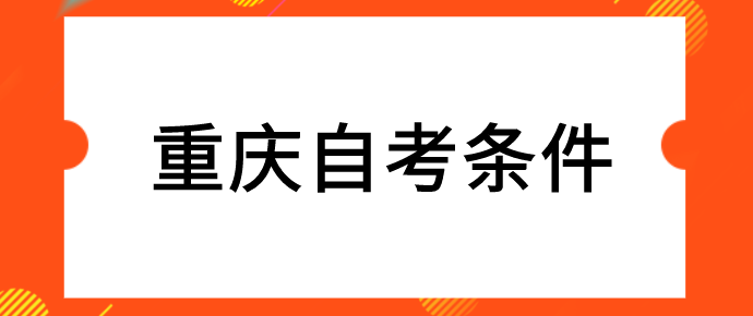 重慶自考條件