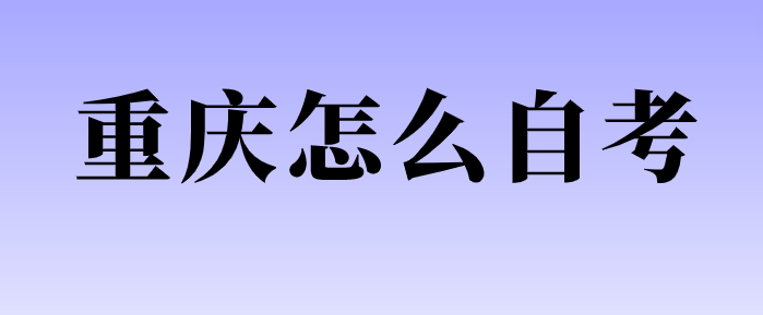 重慶怎么自考