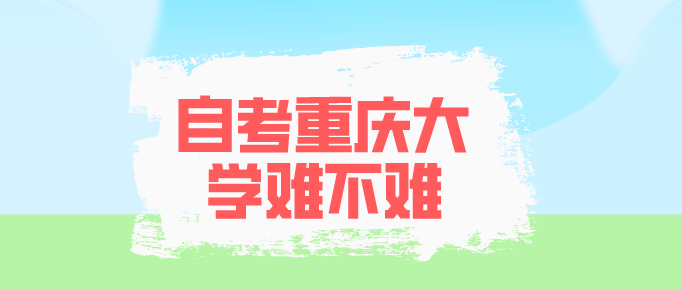 自考重慶大學難不難