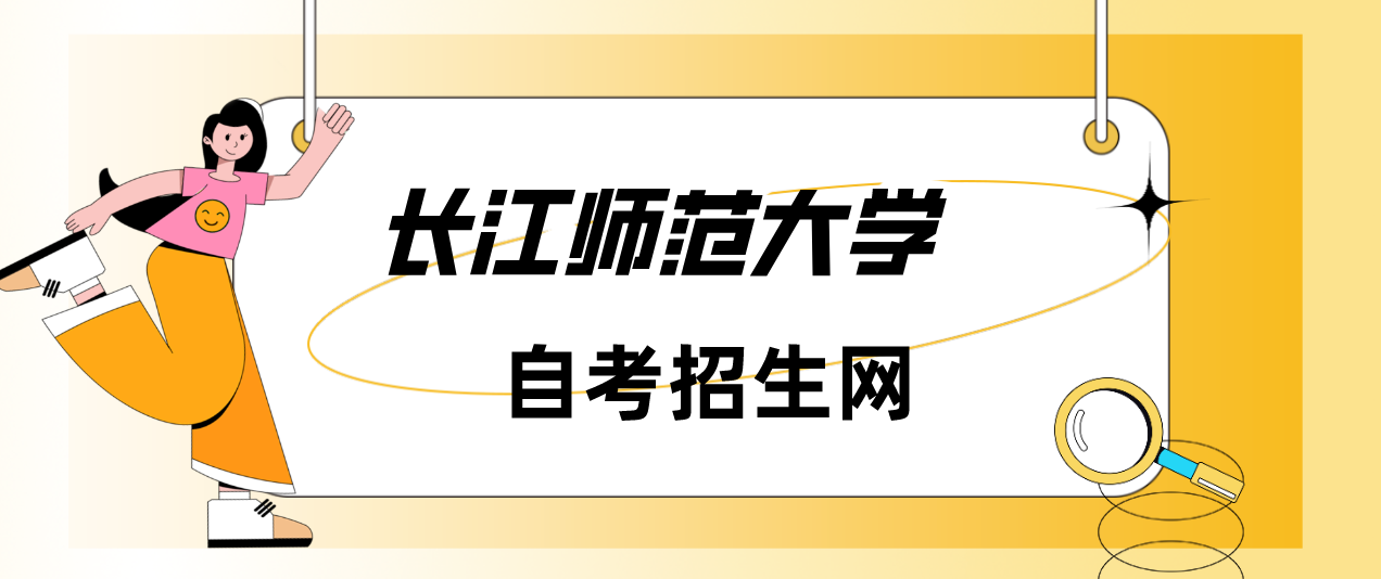 長江師范大學自考招生網